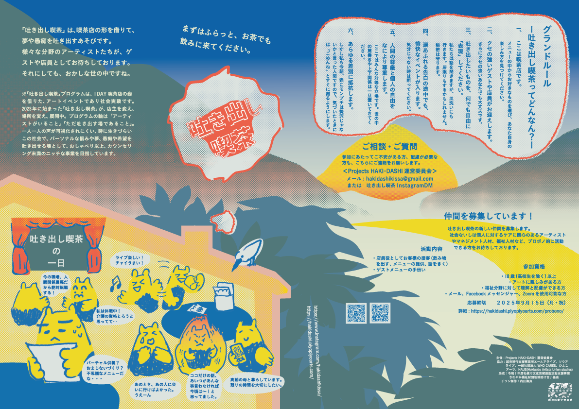 吐き出し喫茶 札幌店！【2025年7月‐2026年4月営業予定】